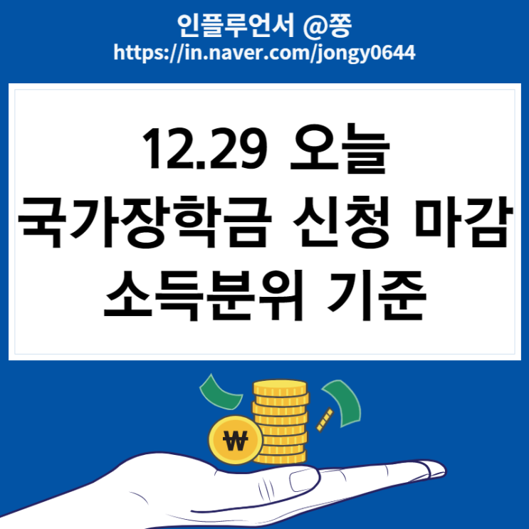 2023 1학기 국가장학금 신청기간, 신청방법 (금액 소득분위 중위소득 기준) 2023 1학기 국가장학금 신청기간, 신청방법 (금액 소득분위 중위소득 기준)