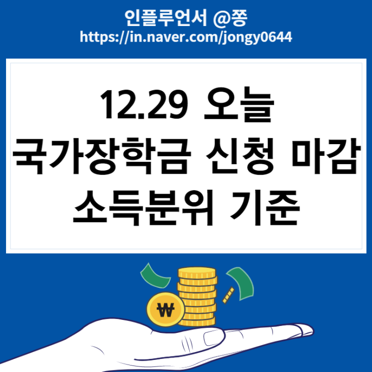 2023 1학기 국가장학금 신청기간, 신청방법 (금액 소득분위 중위소득 기준)