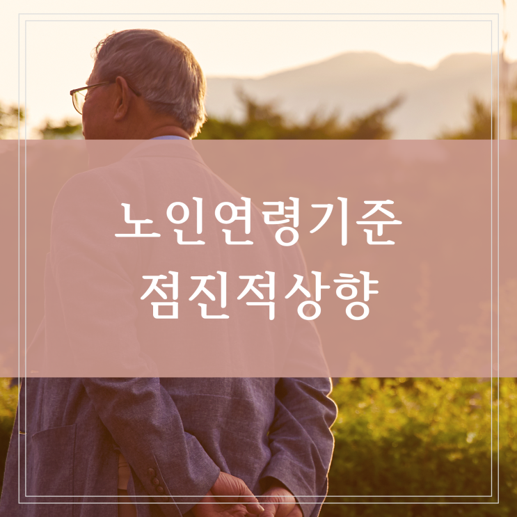  노인연령 기준 상향 앞으로 바뀌게 될 경로우대 혜택 축소