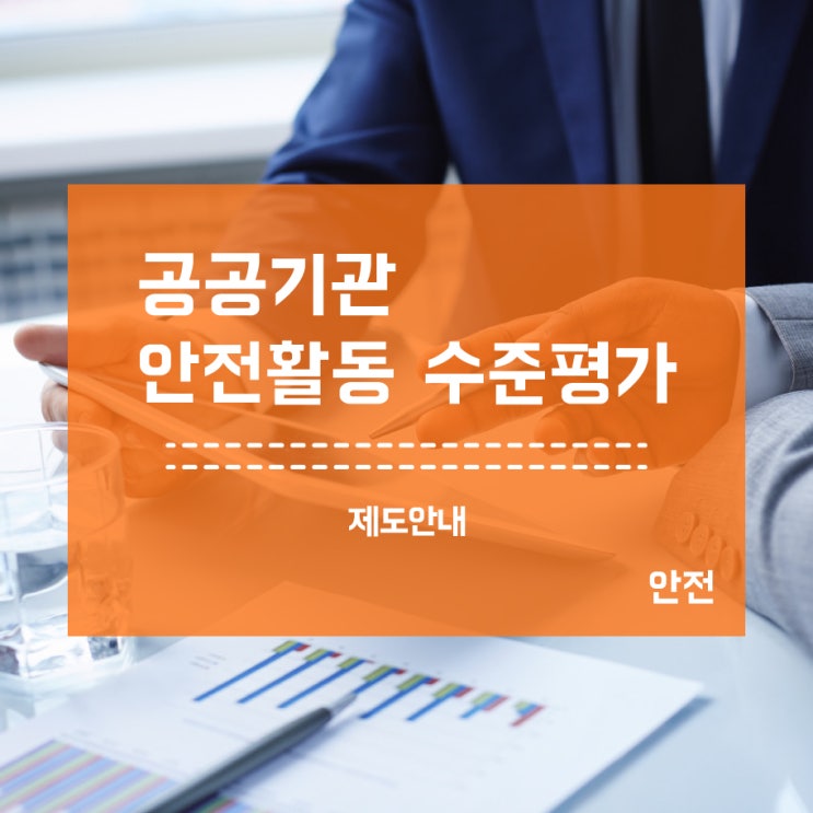  공공기관 안전활동 수준평가 방법 / 가이드