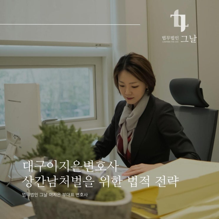  대구이지은변호사 상간남처벌을 위한 법적 전략