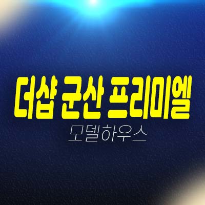 더샵 군산 프리미엘 구암동 미분양아파트 줍줍 분양가 포스코건설 잔여세대 모델하우스 투자 예약문의처!