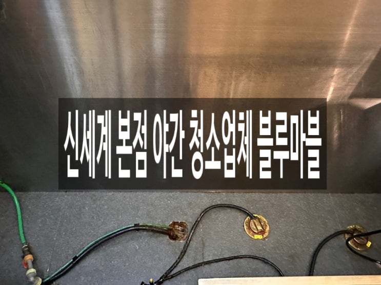  신세계 본점 야간 청소업체 블루마블