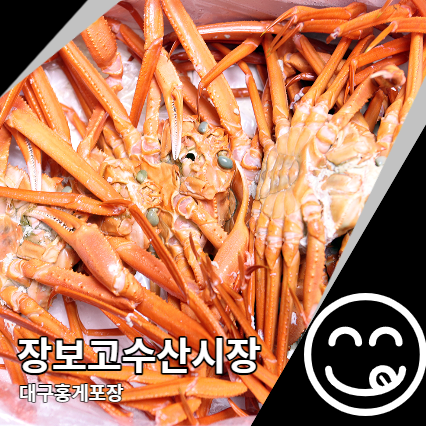대구홍게포장 장보고수산, 매천시장 비교 대구홍게포장 장보고수산, 매천시장 비교