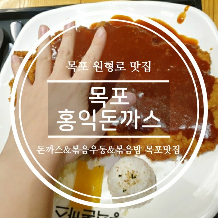  목포 홍익돈까스 대왕돈까스 내돈내산 후기