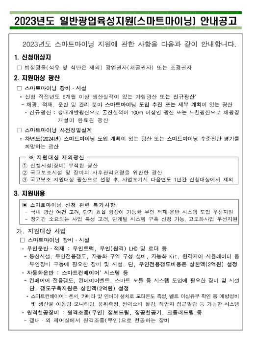 2023년 일반광업육성지원(스마트마이닝) 공고 2023년 일반광업육성지원(스마트마이닝) 공고