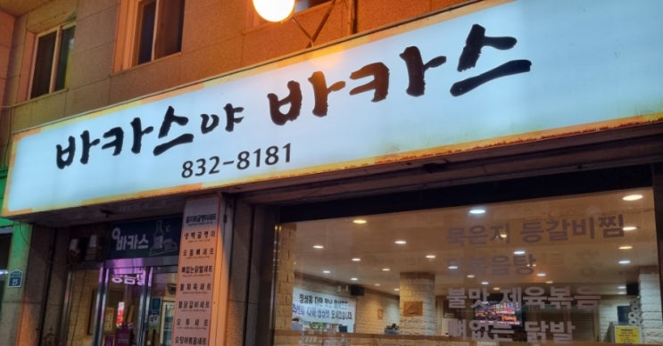  연천전곡 야식집 바카스야 바카스 전곡 맛집
