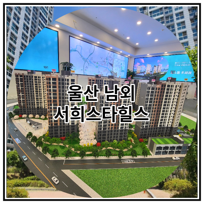  울산 남외 서희스타힐스 신규아파트 공급 소식