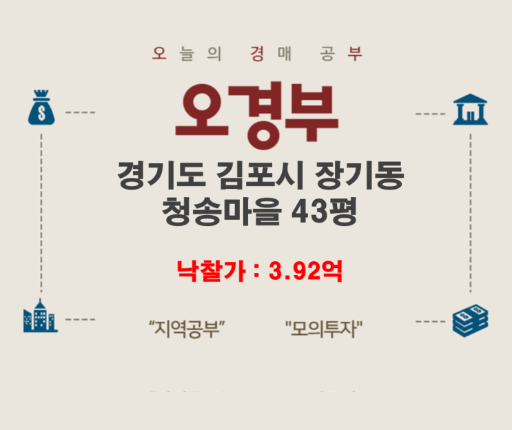  김포시 장기동 청송마을아파트 경매결과, 손품 임장, 주변시세 정리