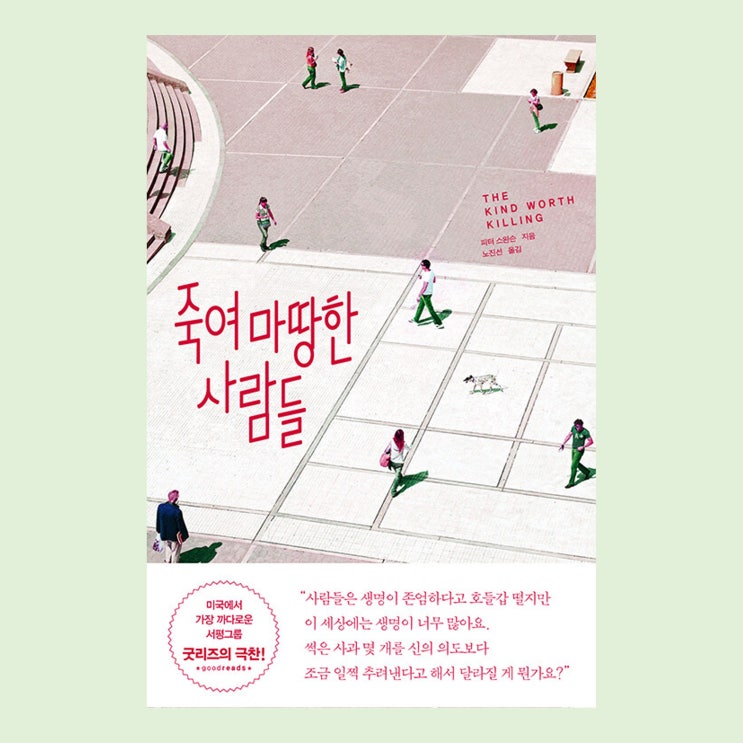  <죽여 마땅한 사람들> 책 리뷰