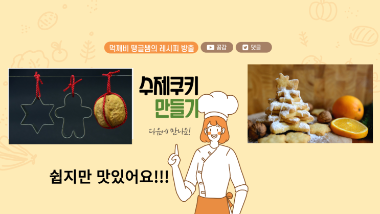  진짜 맛있는 수제쿠키 만들기 (재료, 레시피 공개)
