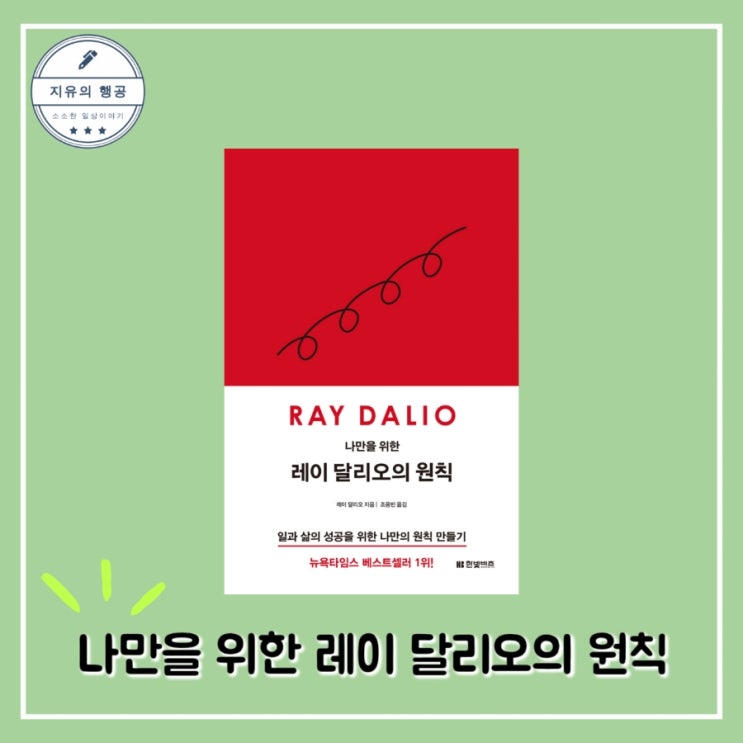  자기계발 추천책 나만을 위한 레이 달리오의 원칙 : 일과 삶의 성공을 위한 나만의 원칙 만들기 - 레이 달리오ㅣ한빛비즈