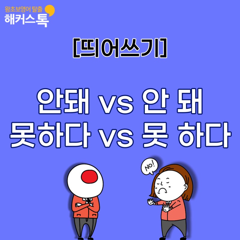 [안 못 띄어쓰기] 안돼 Vs 안 돼 / 못하다 Vs 못 하다 정답은? : 네이버 블로그