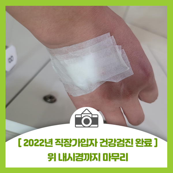  2022년 직장가입자 건강검진 어렵게 예약해서 위 내시경까지 완료