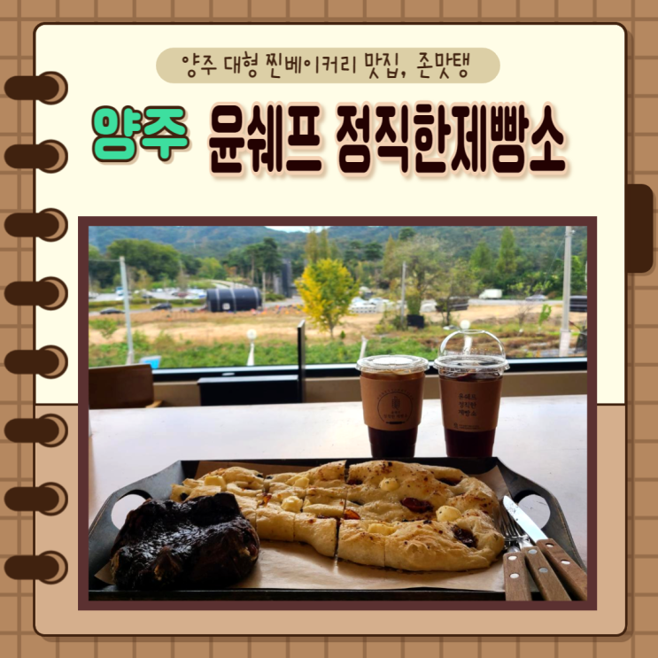  경기) 양주카페 윤쉐프 정직한제빵소 베이커리카페