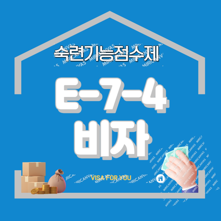  E9비자에서 E-7-4 비자 변경 (숙련기능인력 점수제) E74비자의 모든 것 (23년 변경 지침) !