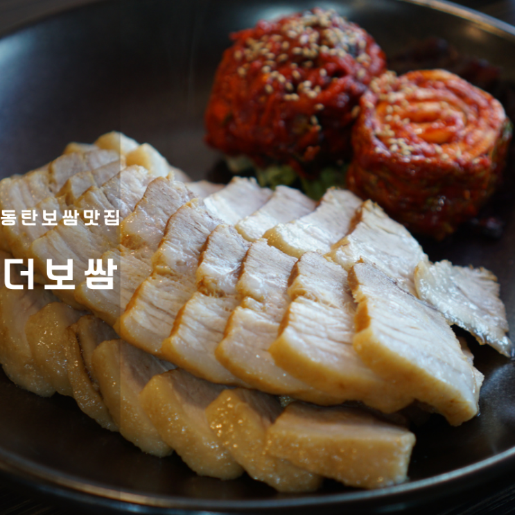  동탄 호수공원 쟁반국수 보쌈 맛집 더보쌈