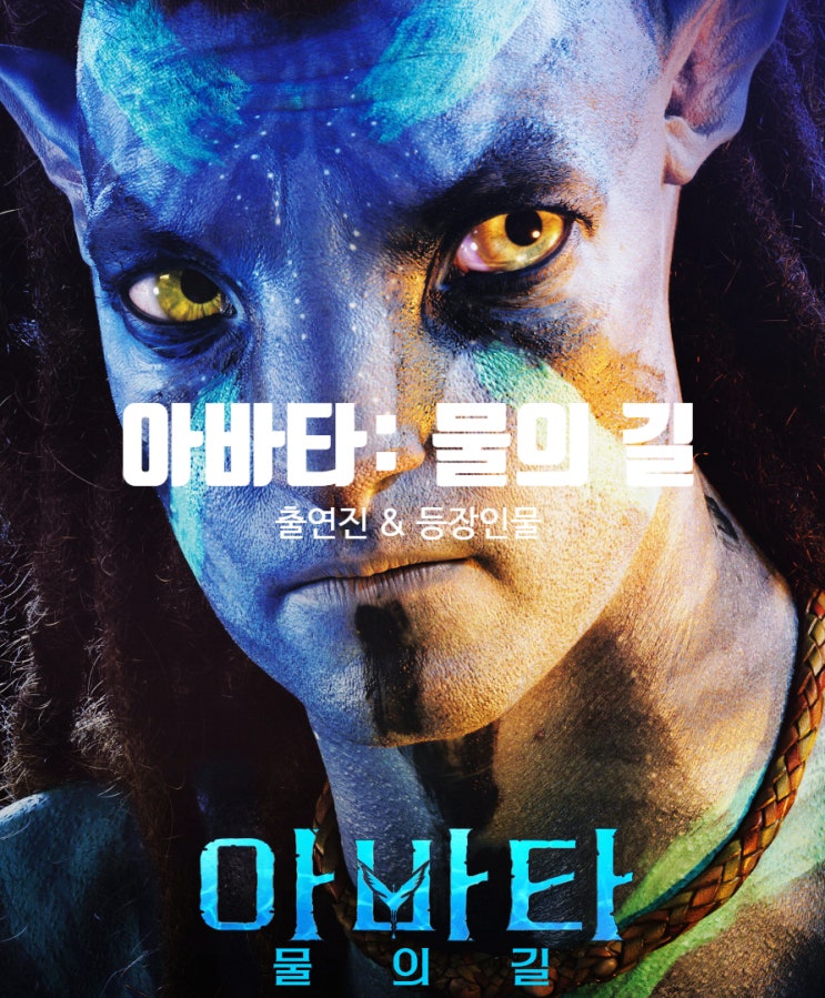 영화 아바타: 물의 길 출연진 나비족과 RDA 주요 등장인물은?
