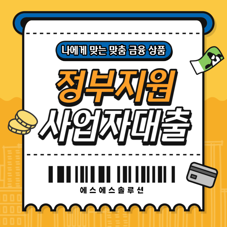 개인사업자 정부지원대출 어떤것들이 있을까요?
