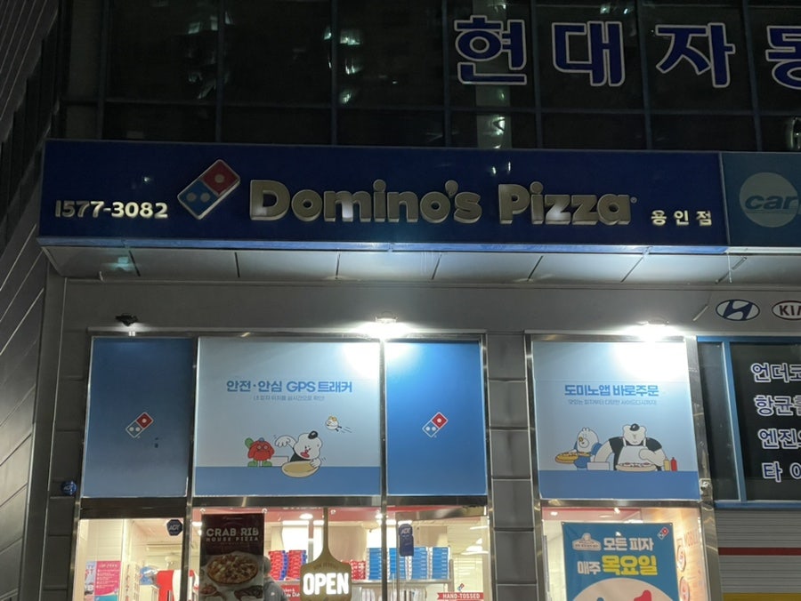 도미노피자 용인점 사진 1