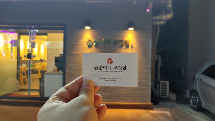 대구 죽전동 맛집 추천 금순이네 고깃집 회오리 삼겹살 맛있어요 대구 죽전동 맛집 추천 금순이네 고깃집 회오리 삼겹살 맛있어요