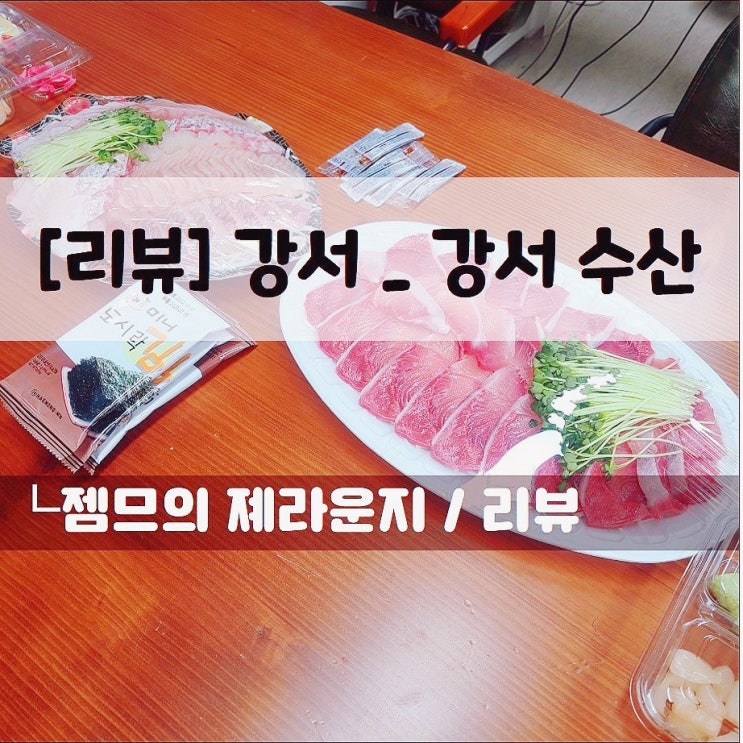  <강서수산시장 / 강서수산> 강서수산물시장에서 대방어회랑 모둠회 떠왔어용