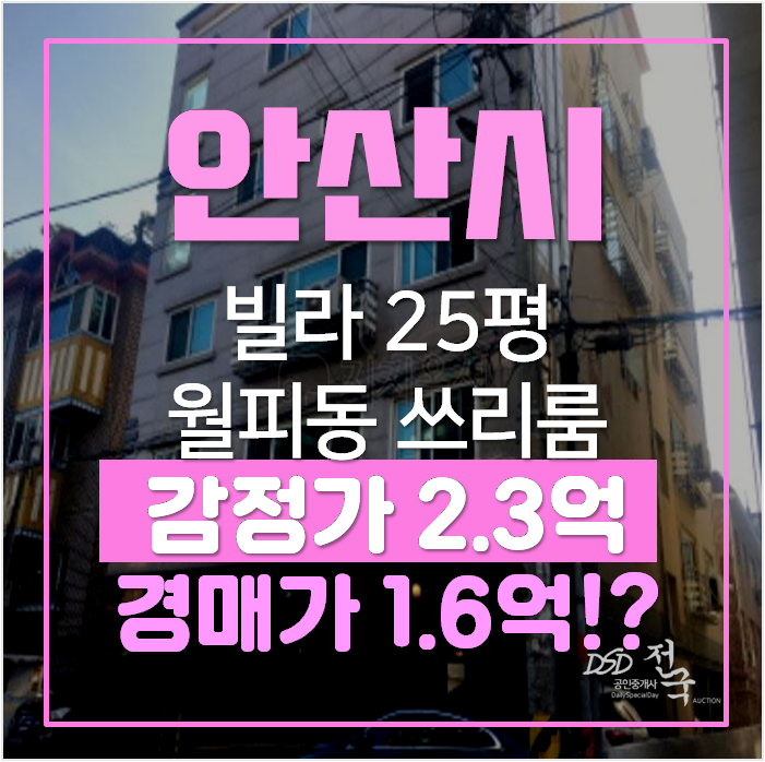 안산빌라매매 알아보신다면? 경매로 1억대 월피동빌라 25평 안산빌라매매 알아보신다면? 경매로 1억대 월피동빌라 25평