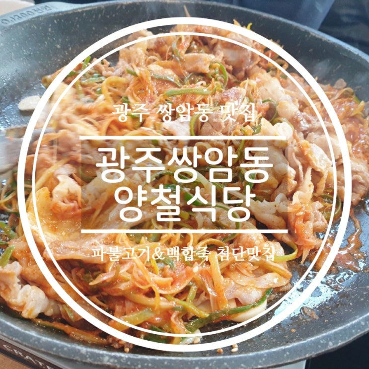  [쌍암동맛집/월계동맛집] 어머니랑 방문한 광주 양철식당