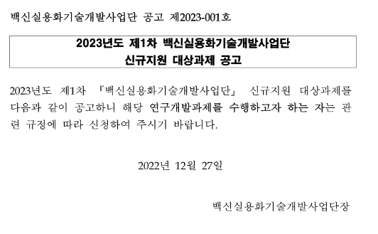 2023년 1차 백신실용화기술개발사업단 신규지원 대상과제 공고