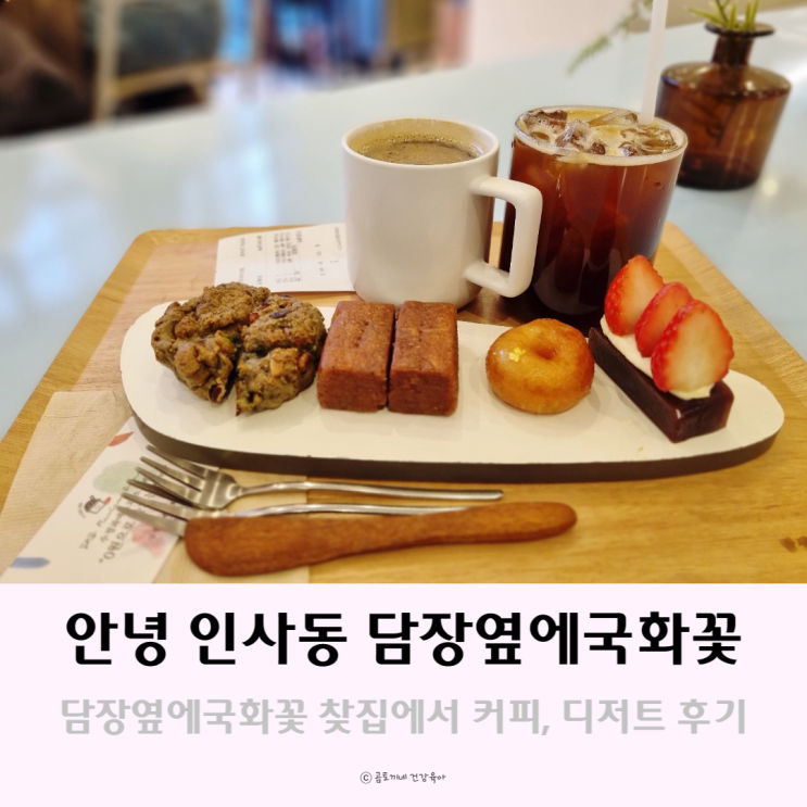 안녕 인사동 찻집 담장옆에국화꽃에서 데이트 후기 안녕 인사동 찻집 담장옆에국화꽃에서 데이트 후기