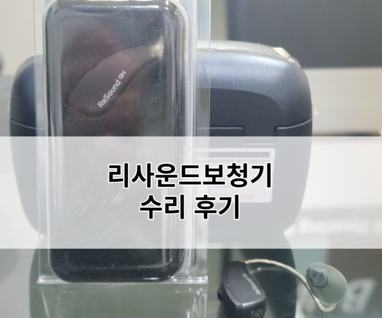  리사운드보청기 RE561 수리 후기~ [벨톤 인터톤 자브라]
