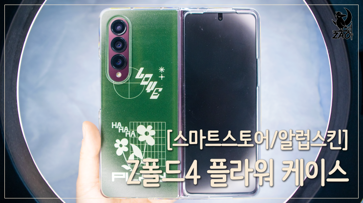 스마트폰스킨 / 갤럭시 Z폴드4 케이스, 알럽스킨 스마트폰스킨 / 갤럭시 Z폴드4 케이스, 알럽스킨