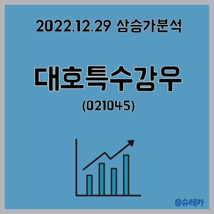  대호특수강우 종목 상승 이유 TOP5
