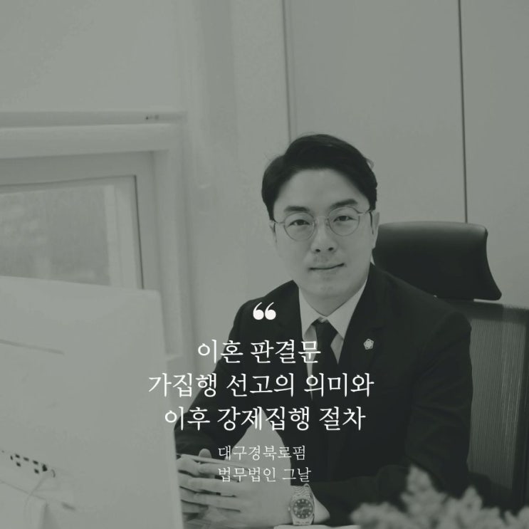  이혼 판결문 가집행 선고의 의미와 이후 강제집행 절차