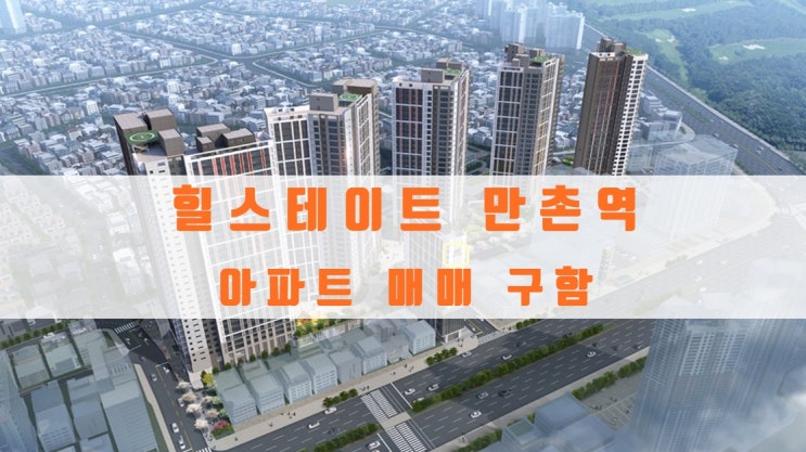  힐스테이트 만촌역 분양가 및 아파트 매매 물건 구해요