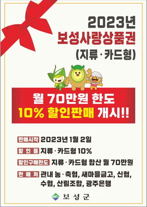  2023년 보성사랑상품권,1월 2일부터 10% 할인 판매 개시!