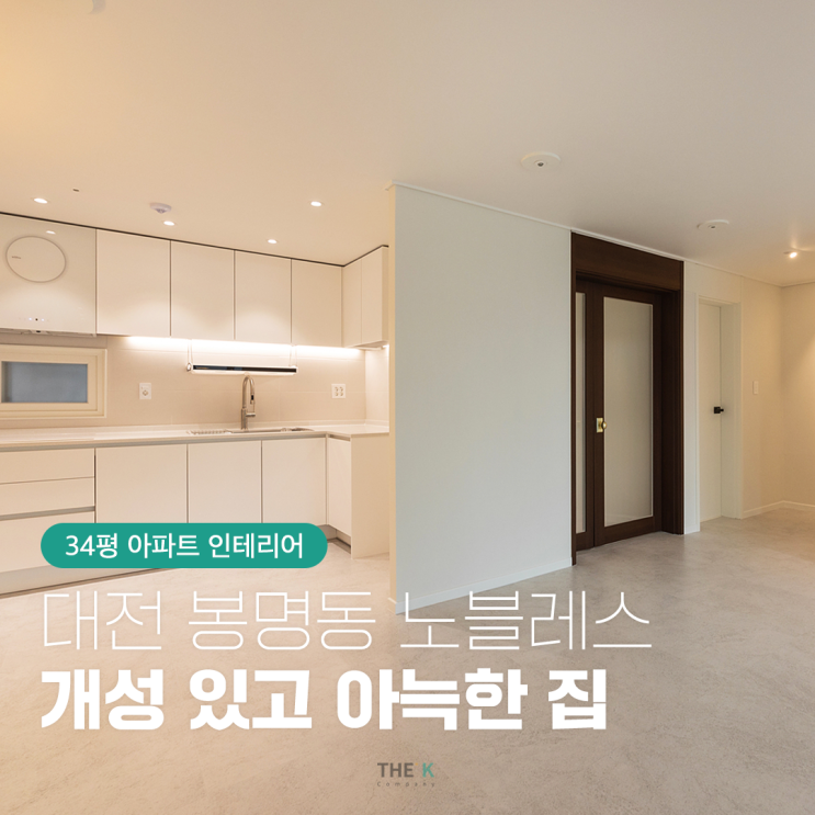  대전 봉명동 노블레스2차 아파트 34평 인테리어 아늑한 집이 되다!