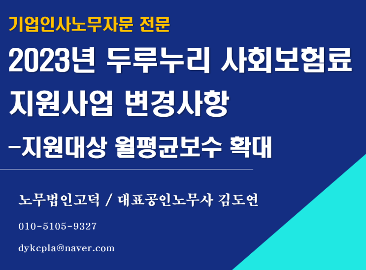 [평택/천안 노무사] 2023년 두루누리 사회보험료 지원사업