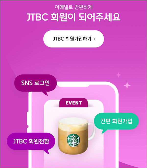 JTBC 신규회원가입 이벤트(스벅라떼 1,000명)추첨