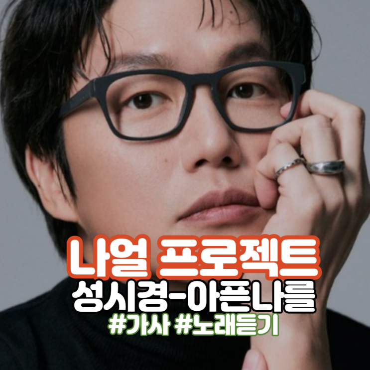  [뮤비/가사] 나얼 Ballad Pop City 프로젝트 첫번째, 성시경 - 아픈 나를