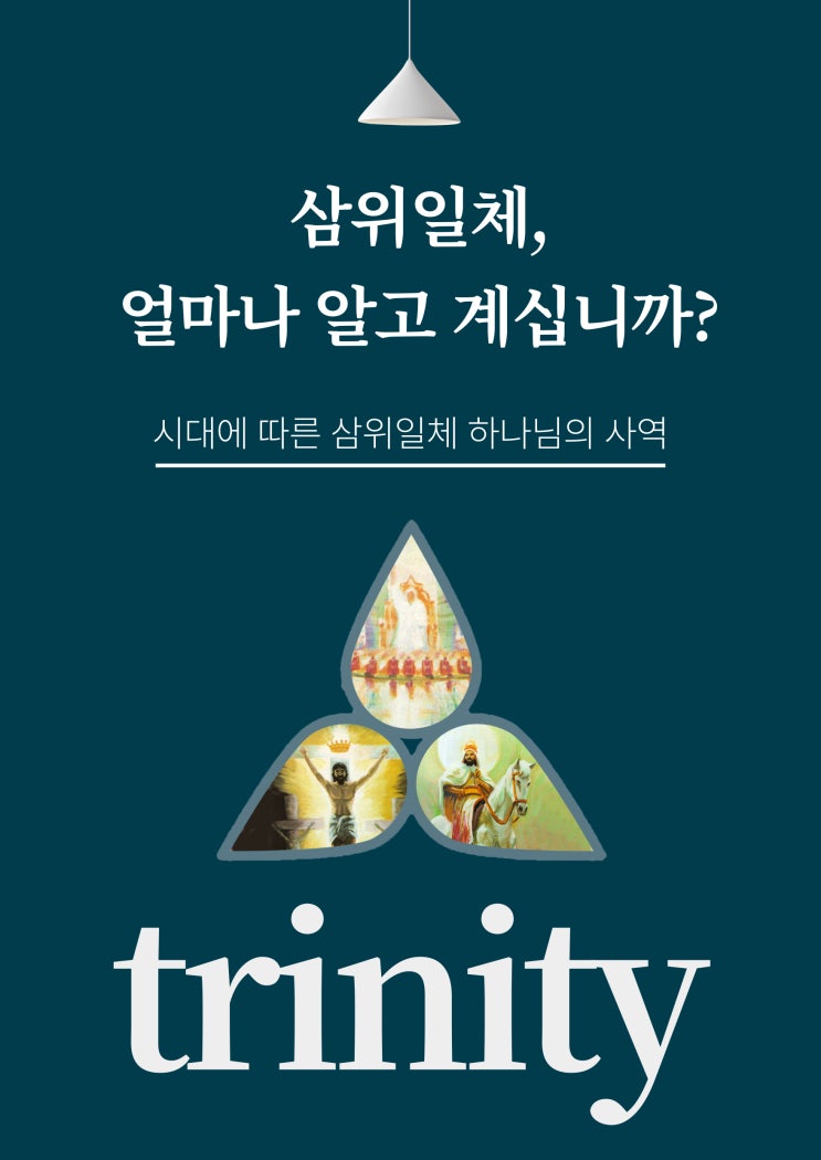  기독교 신간 시대에 따른 삼위일체 하나님의 사역