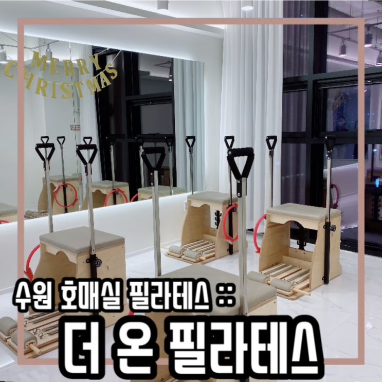 호매실 필라테스 :: 바렐 체어 캐포머 호매실동 필라테스 더온필라테스
