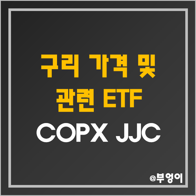 미국 구리 관련 ETF - COPX, JJC 주가 및 수익률 (국제 구리 선물 가격 흐름 및 시세, 원자재 관련주) 미국 구리 관련 ETF - COPX, JJC 주가 및 수익률 (국제 구리 선물 가격 흐름 및 시세, 원자재 관련주)