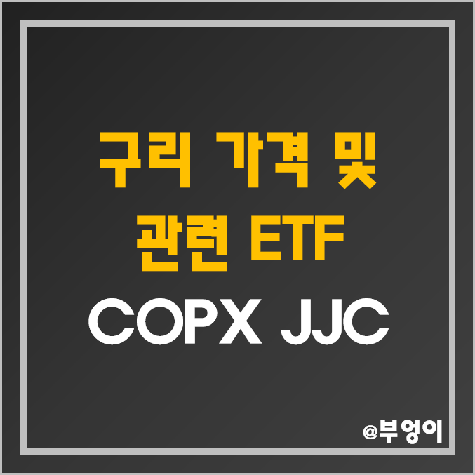 미국 구리 관련 ETF - COPX, JJC 주가 및 수익률 (국제 구리 선물 가격 흐름 및 시세, 원자재 관련주)