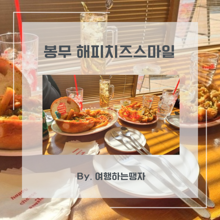  [봉무동 맛집] 해피치즈스마일 이시아폴리스점 신메뉴 파티세트 떡볶이케이크