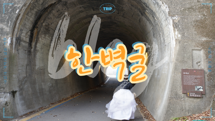 전주 여행 필수 코스! 일제강점기 수탈의 현장에서 관광명소로 거듭난 곳 스물다섯스물하나 드라마 촬영지 한벽터널 한벽굴