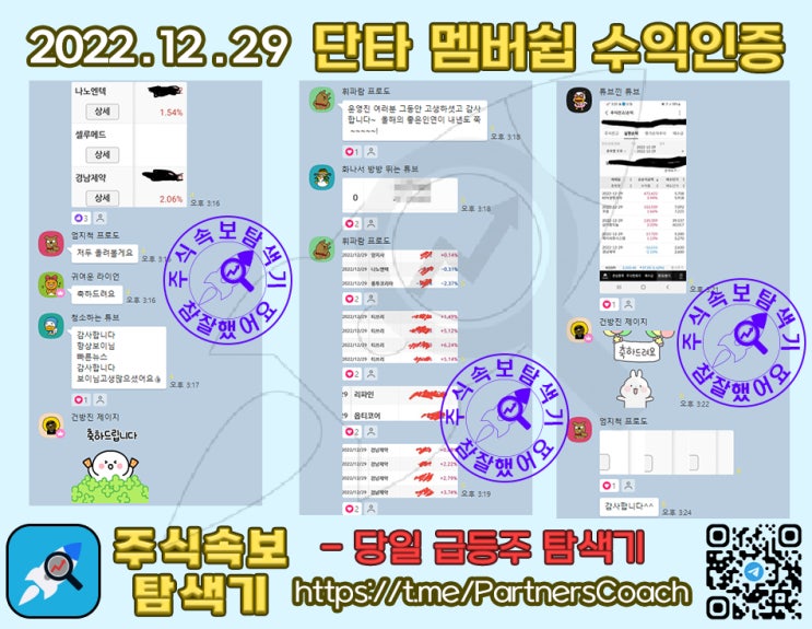  2022년 12월 29일 (목) 주식속보탐색기 단타 멤버쉽 수익인증