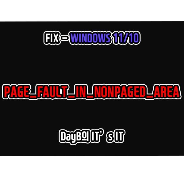 컴퓨터 블루 스크린 PAGE_FAULT_IN_NONPAGED_AREA, 0x00000050 해결 방법 컴퓨터 블루 스크린 PAGE_FAULT_IN_NONPAGED_AREA, 0x00000050 해결 방법
