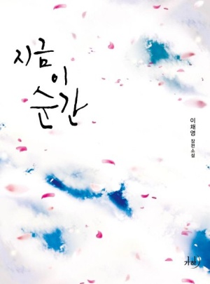  [로맨스 소설] 지금 이 순간 리뷰