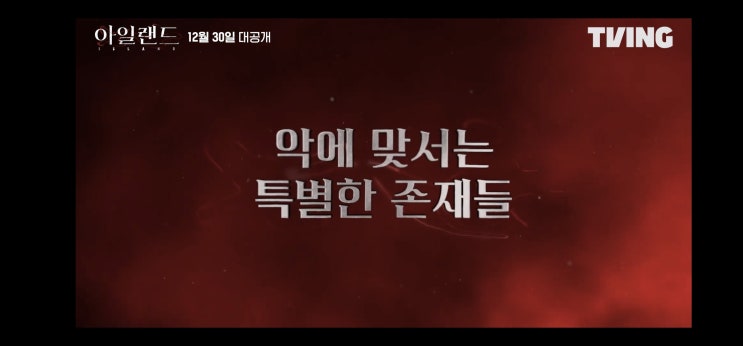  티빙 오리지널 드라마 <아일랜드> 등장인물 소개